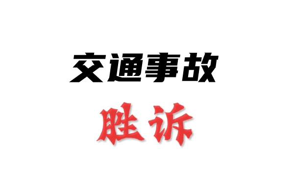 交通事故-国汉律师事务所