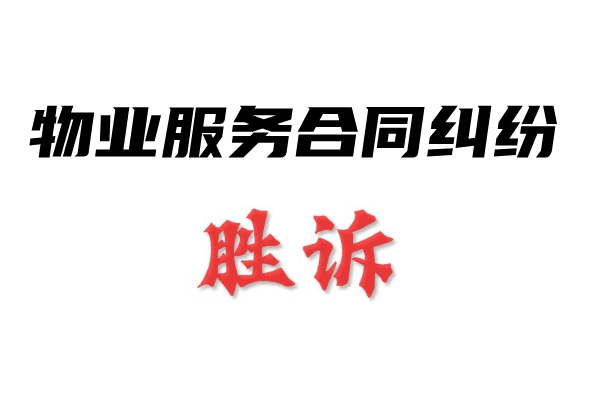 物业服务合同纠纷_案例分享-国汉律师__2024-11-13+16_19_25.png