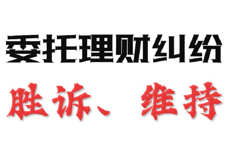 封面 - 委托理财合同纠纷 - 副本.jpg