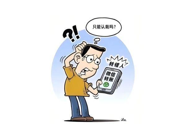 手滑转错账，对方耍赖不还钱-国汉律师.jpg