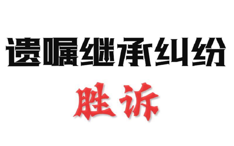 封面 - 遗嘱继承纠纷 - 国汉律师事务所