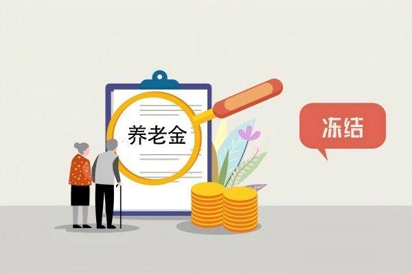 养老金可以被法院强制执行吗？-国汉律师.jpg