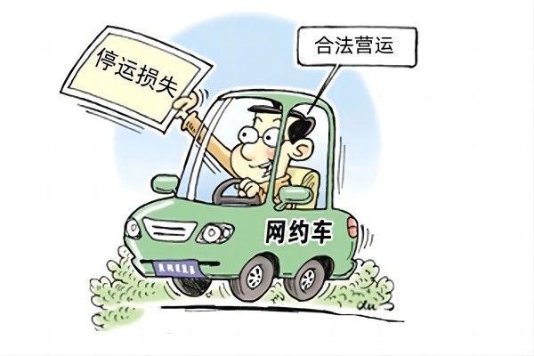 网约车停运损失-国汉律师.jpg