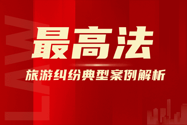 旅游纠纷典型案例-政策解读-国汉律师.png