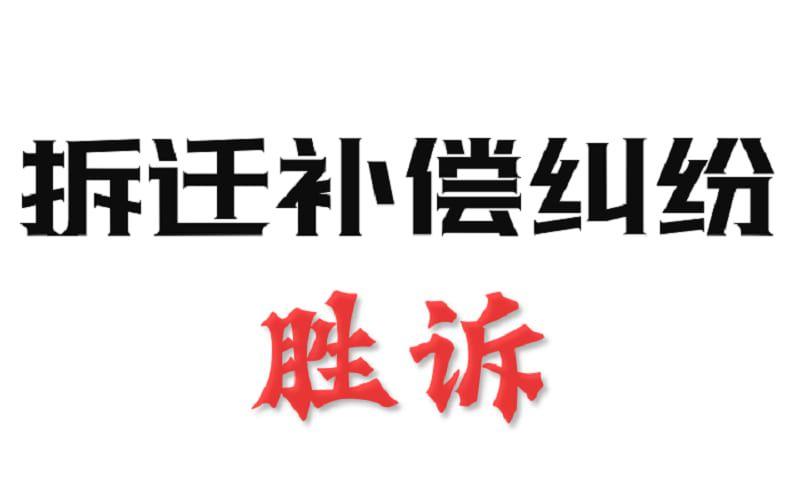 封面 - 拆迁补偿纠纷 - 副本.jpg