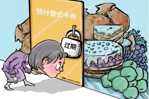 预付费卡券过期作废-国汉律师.png