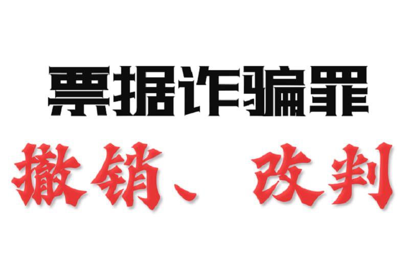 封面 - 票据诈骗罪 - 副本.jpg