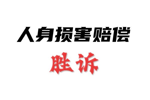 人身损害赔偿-国汉律师.png