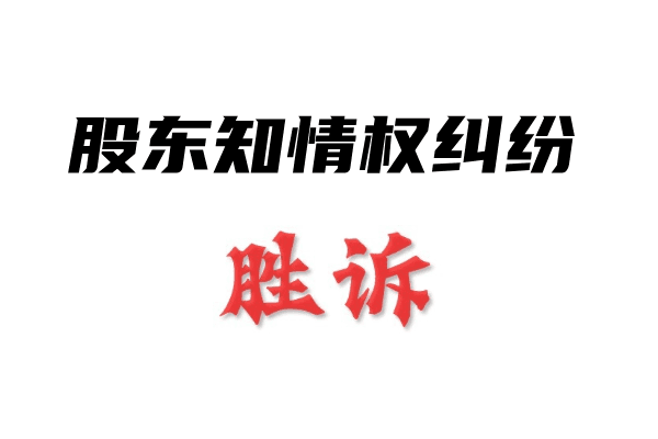 股东知情权纠纷-国汉律师.png